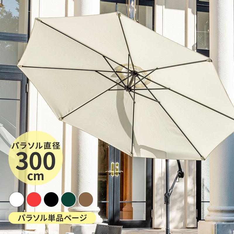 MINT パラソル ガーデンパラソル 単品 ガーデン 庭 傘 ガーデン