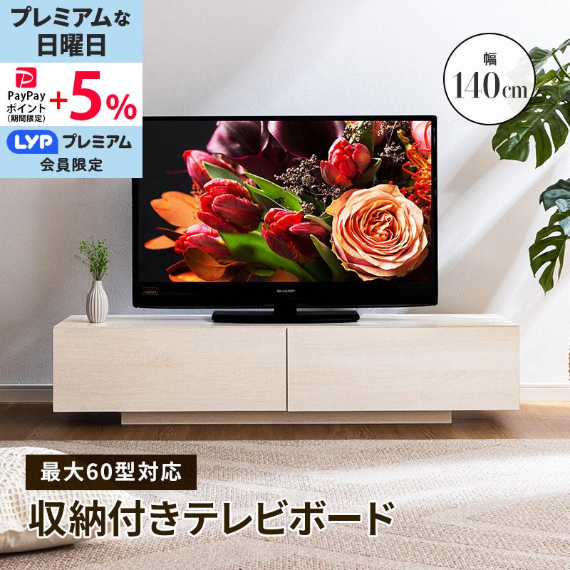テレビ台 テレビボード テレビラック 引き出し収納 引き出し ローボード 収納 棚 TV台 TVボード 木目調 配線スマート 140cm ナチュラル ホワイト | MINT（家具、インテリア）