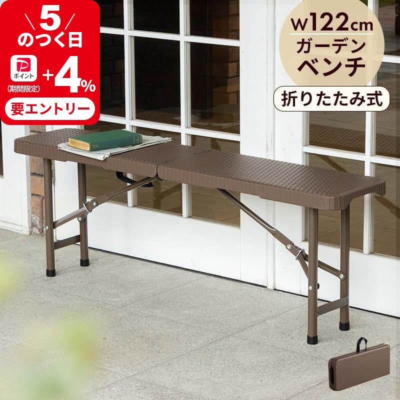 MINT 折りたたみ ガーデンベンチ 幅122cm ベンチ ブラウン ラタン調