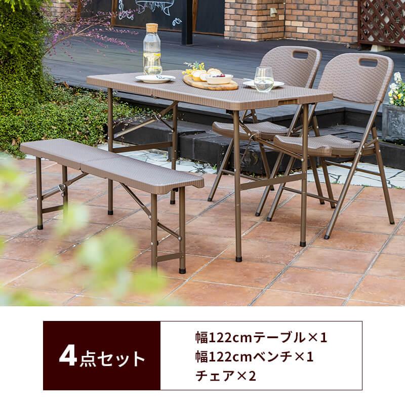 MINT 折りたたみ ガーデンテーブル 幅122cm 4点セット ベンチ チェア