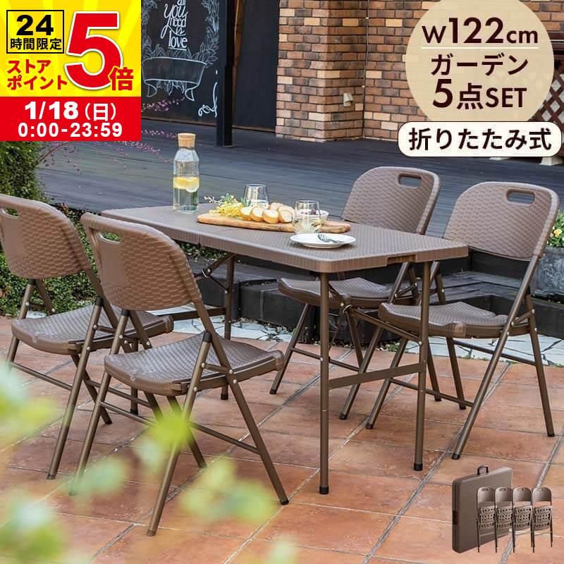 MINT 折りたたみ ガーデンテーブル 幅122cm 5点セット チェア ブラウン