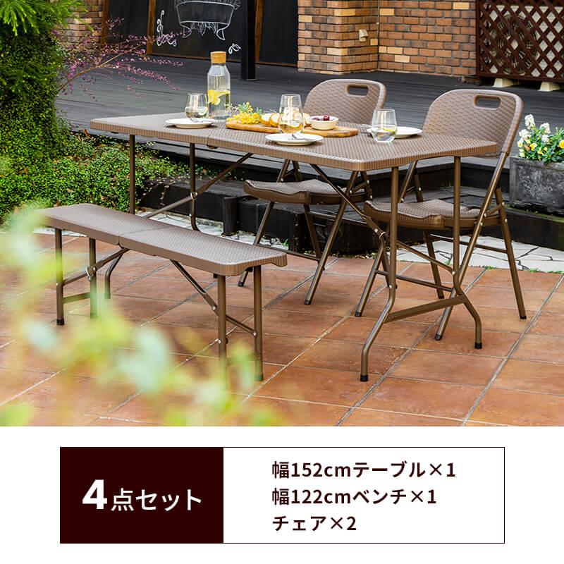 MINT 折りたたみ ガーデンテーブル 幅152cm 4点セット ベンチ チェア