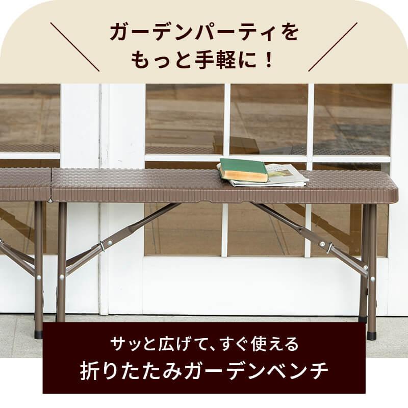 MINT 折りたたみ ガーデンベンチ 幅183cm ベンチ ブラウン ラタン調