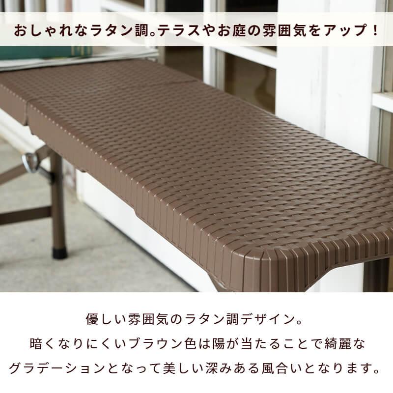 MINT 折りたたみ ガーデンベンチ 幅183cm ベンチ ブラウン ラタン調