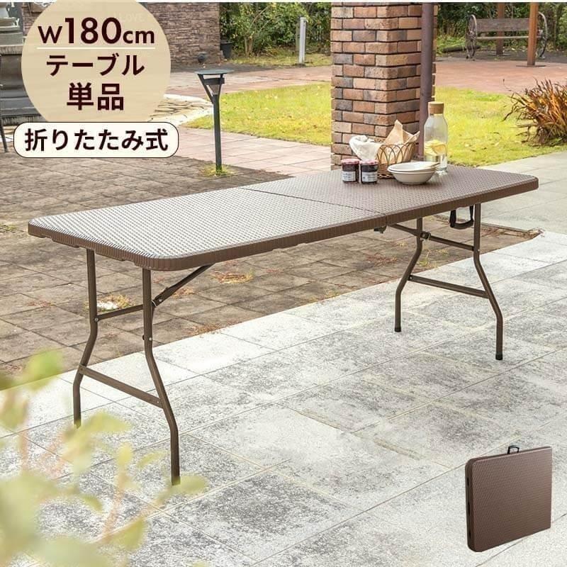 MINT 折りたたみ ガーデンテーブル 幅180cm テーブル ブラウン ラタン