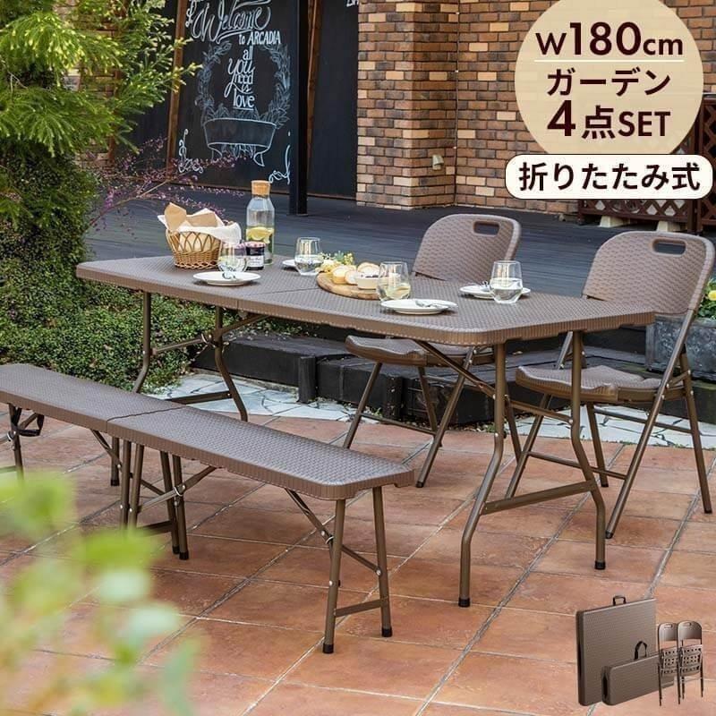 MINT 折りたたみ ガーデンテーブル 幅180cm 4点セット ベンチ チェア