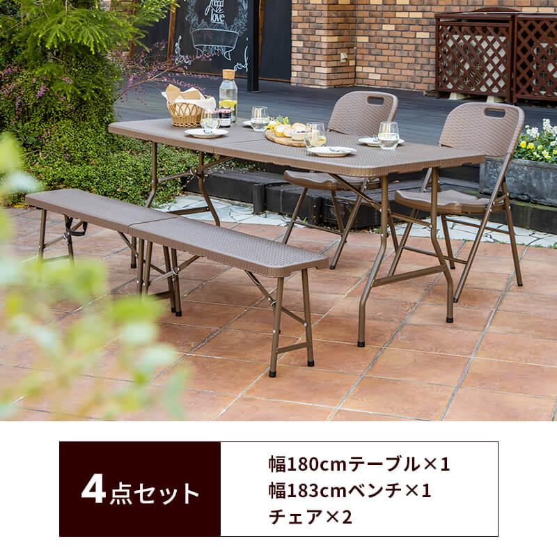 MINT 折りたたみ ガーデンテーブル 幅180cm 4点セット ベンチ チェア