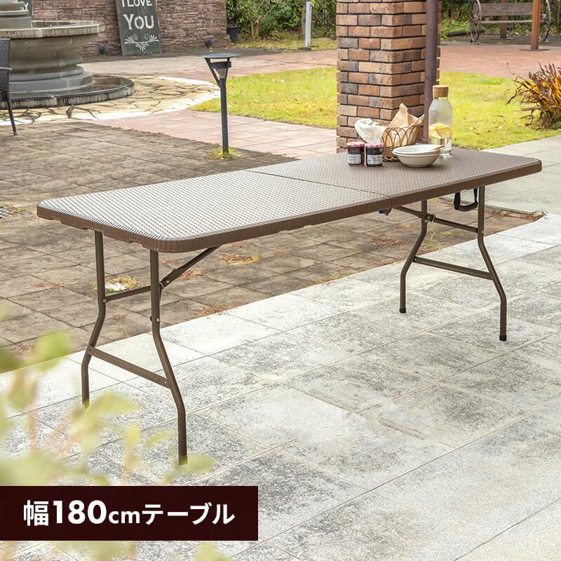 ガーデンテーブル 幅180cm テーブル ブラウン ラタン調 バルコニー 屋外 アウトドア ベランダ テラス 折り畳み 【宅急便】