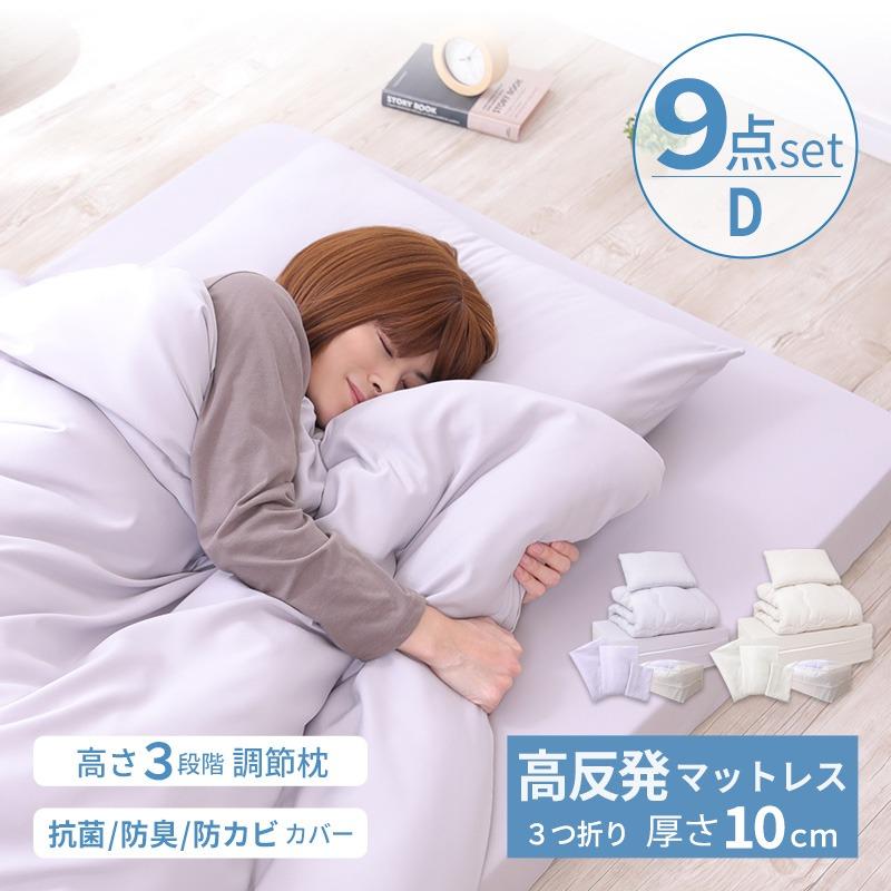 MINT 布団 セット 9点セット ダブル 高反発 マットレス 三つ折り 3