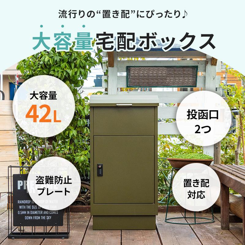 MINT 宅配ボックス 宅配BOX 郵便ポスト 置き配 印鑑 一戸建て用 大型