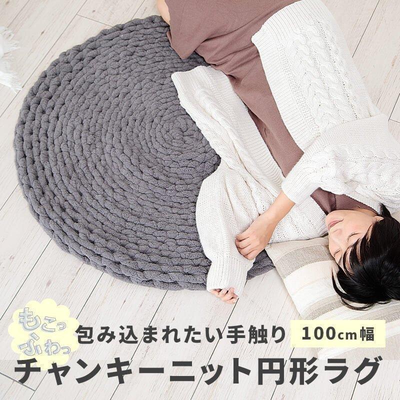 MINT(家具、インテリア) チャンキーニット ラグ ラグマット MINT(家具、インテリア) チャンキーニット ラグ ラグマット