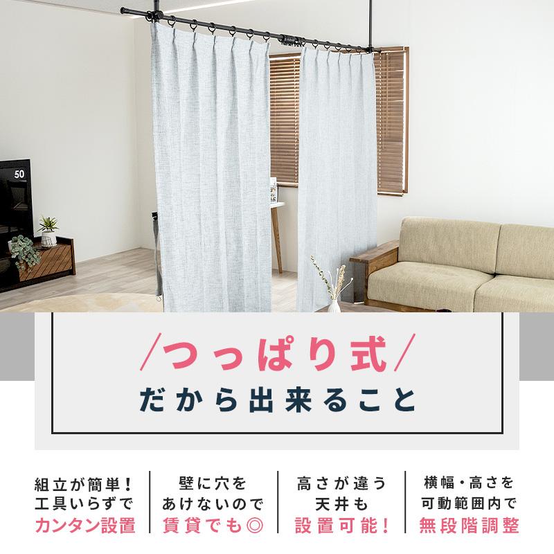 MINT 突っ張りカーテンポール 室内 突っ張り棒 パーテーション 高さ