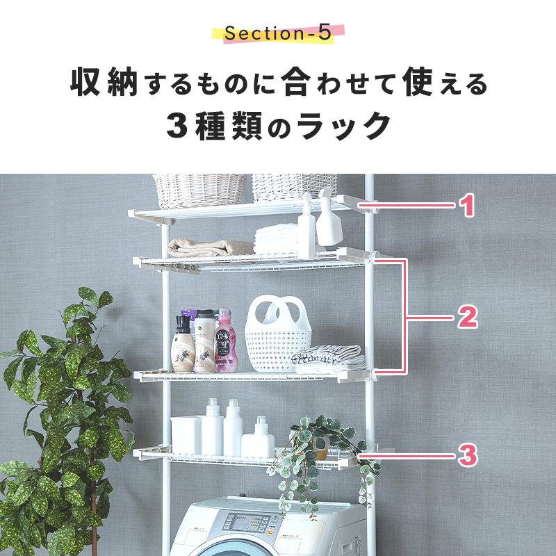 MINT つっぱり 突っ張り収納 洗濯機ラック ランドリー収納 突っ張り棚