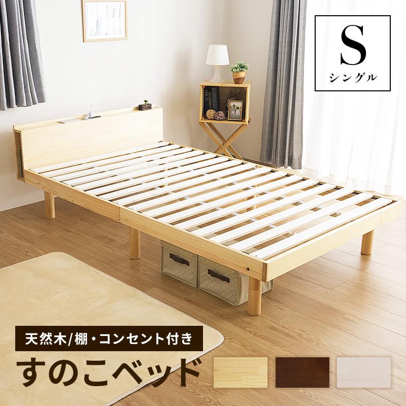 ベッド すのこベッド シングルベッド 直営ストア SALE開催中 2口コンセント付き A 安い 天然木パイン無垢 高さ3段階