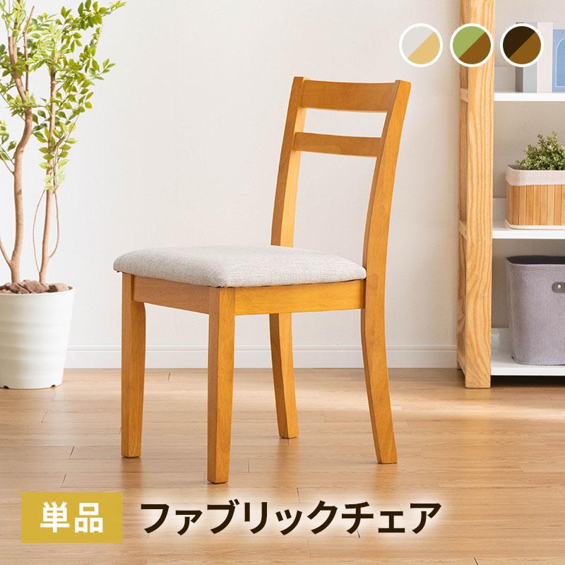 再入荷 予約販売 新作続 ダイニングチェア 1脚 単品 木製チェア 布張り 椅子 B