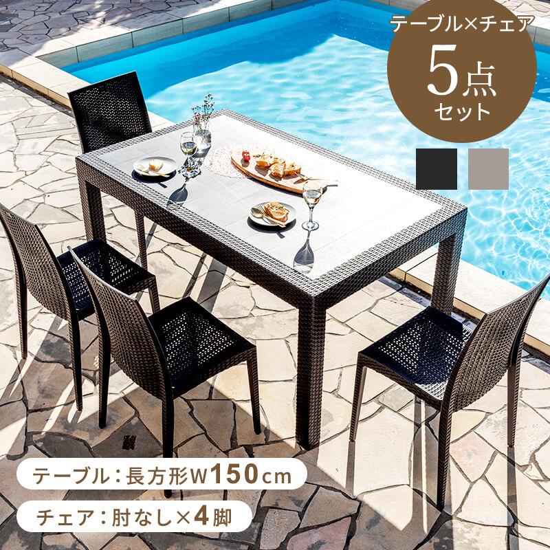 MINT ガーデンテーブルセット チェア セット 5点セット 幅150テーブル