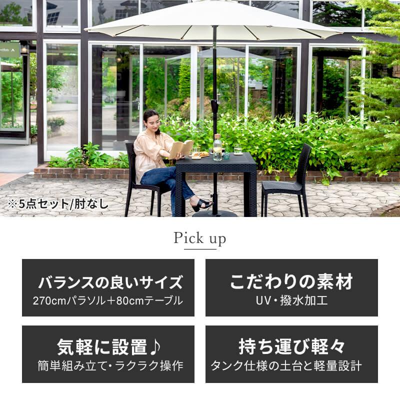 MINT ガーデンテーブルセット チェア パラソル セット 5点セット 幅80