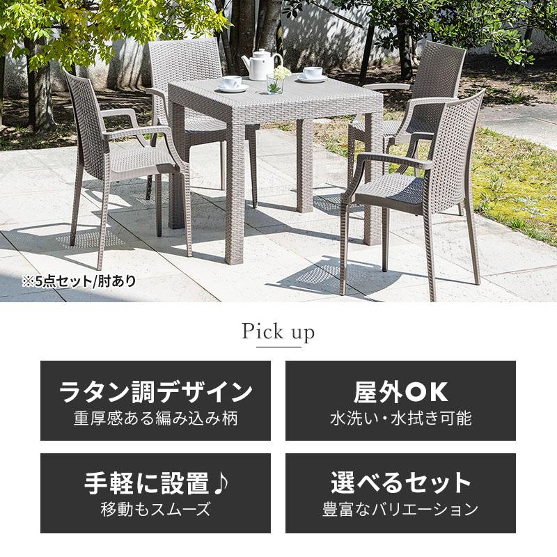 MINT ガーデンテーブル チェア セット 3点セット 幅80cm テーブル 肘