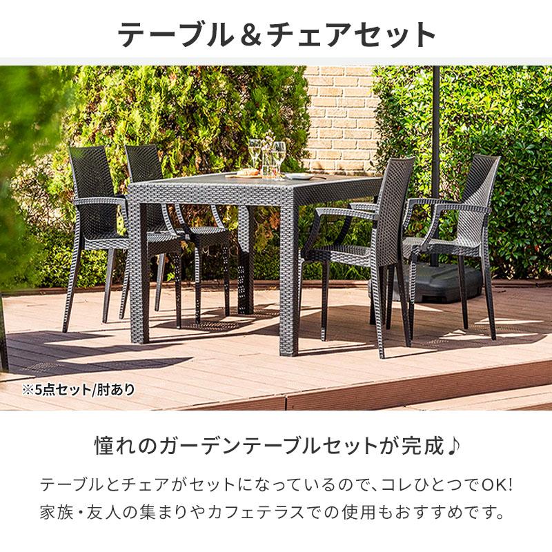 MINT ガーデンテーブルセット チェア セット 5点セット 幅150テーブル