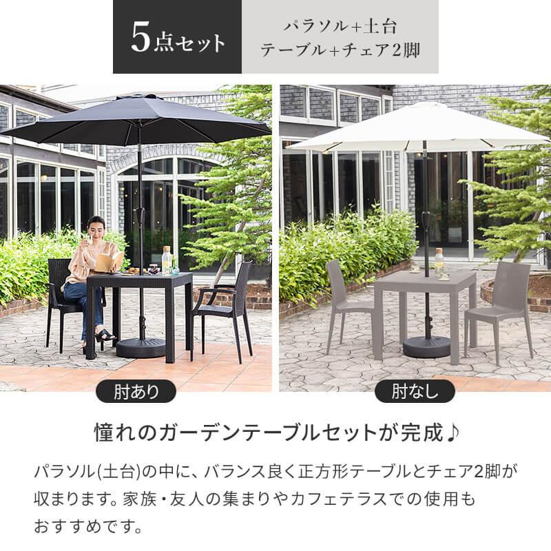 MINT ガーデンテーブルセット チェア パラソル セット 5点セット 幅80