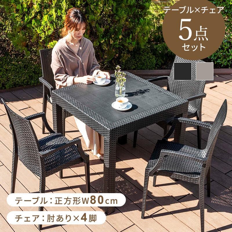 MINT ガーデンテーブルセット チェア セット 5点セット 幅80テーブル