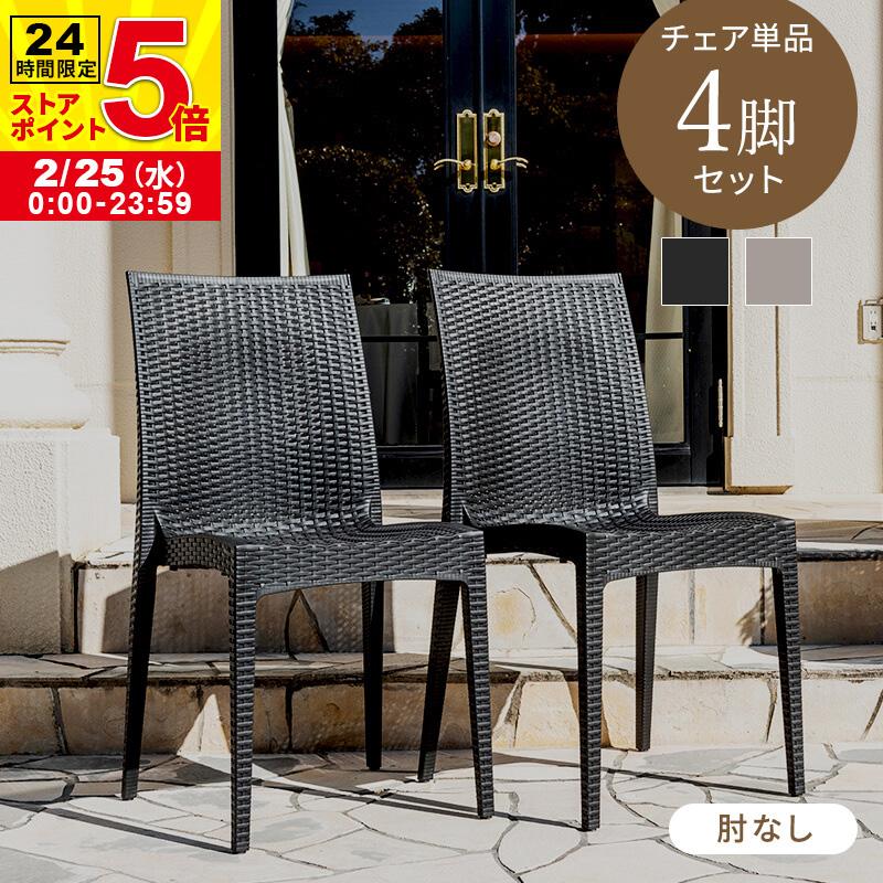 MINT チェア ガーデンチェアー チェアー 肘なし スタッキング 軽量