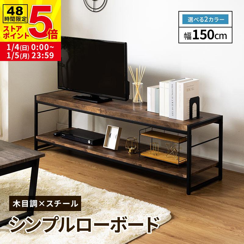 ②幅150 ローボード テレビボード 50インチ 木製 北欧 リビング 高さ28