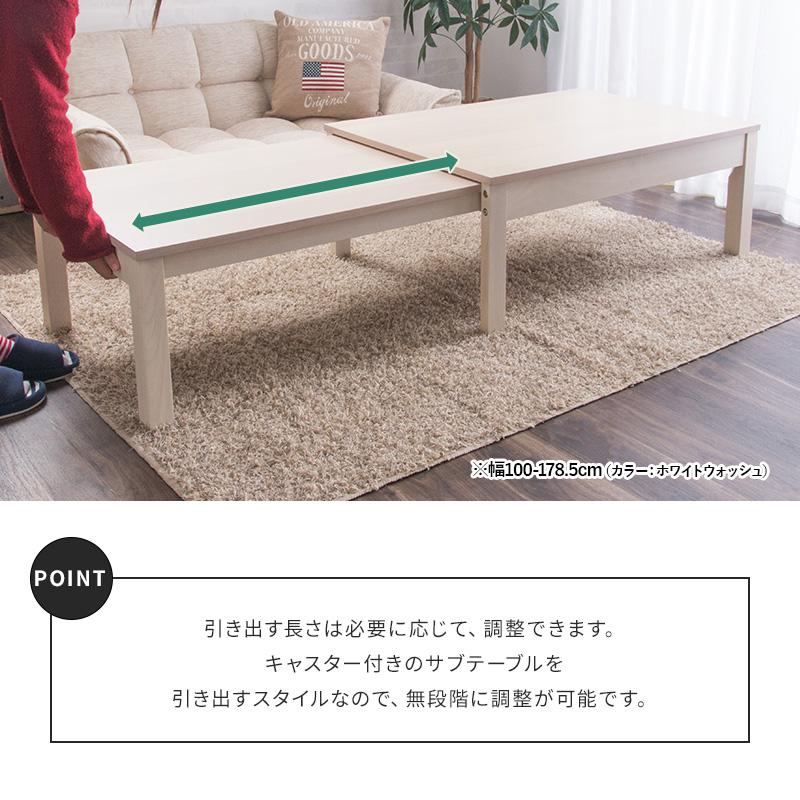 MINT テーブル W100 センターテーブル 伸長式センターテーブル 伸縮式
