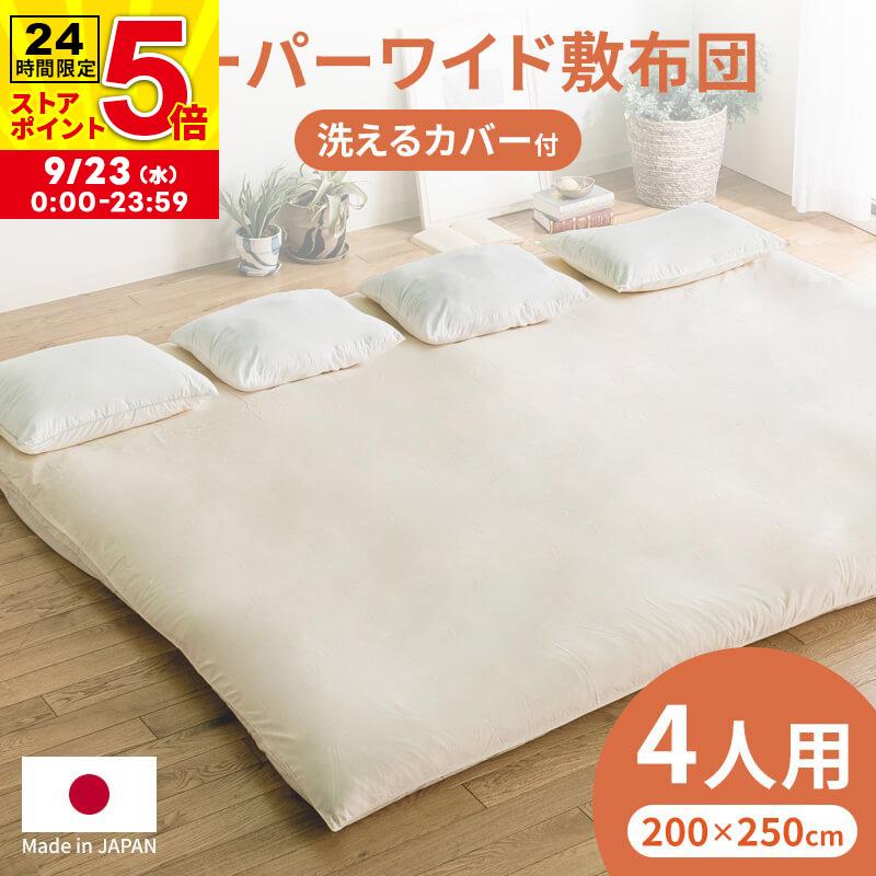 敷き布団 日本製 スーパーワイド 敷布団 250×200 ファミリータイプ 4人
