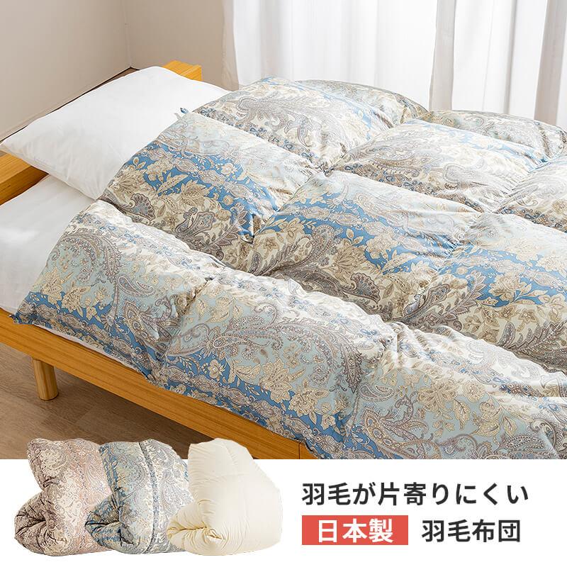 羽毛布団 掛布団 5年保証 ロイヤルゴールドラベル 日本製 高品質