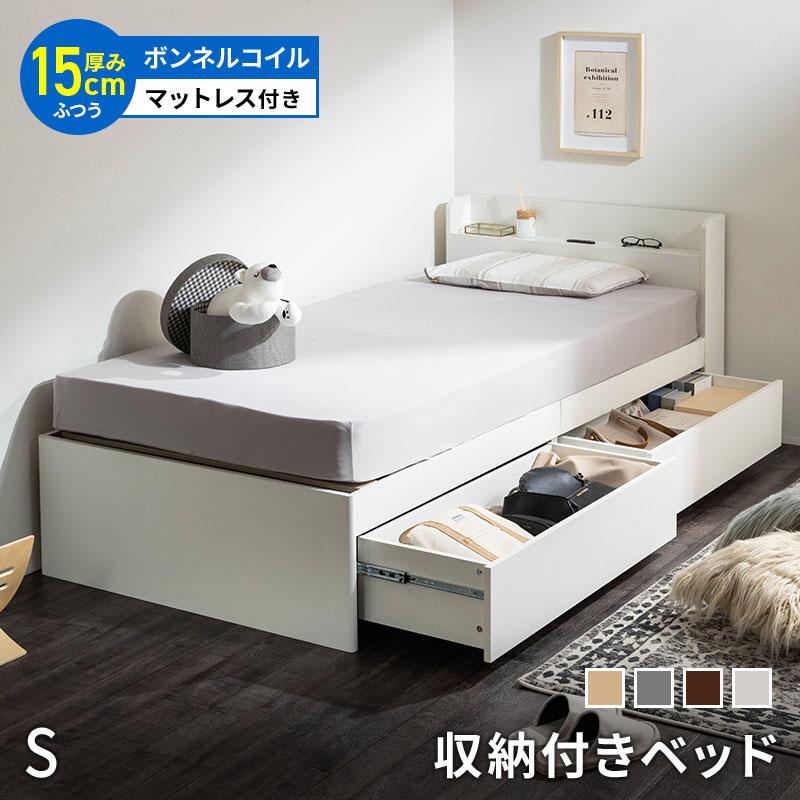 シングルベッド ネルコンシェルジュ ベッド 収納 セミシングルベッド マットレス付き