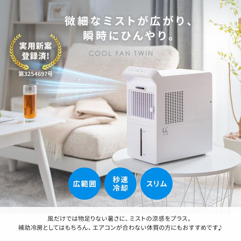 MINT 新商品 冷風扇 クールファン 卓上 -12℃冷却 扇風機 微細ミスト