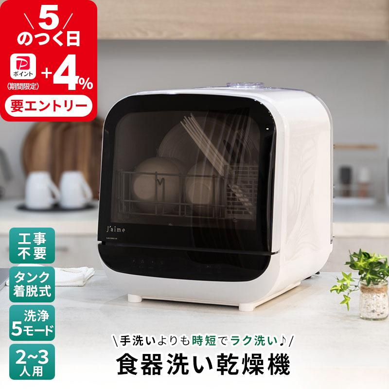 MINT 新商品 食洗機 工事不要 タンク式 2〜3人用 乾燥付 コンパクト