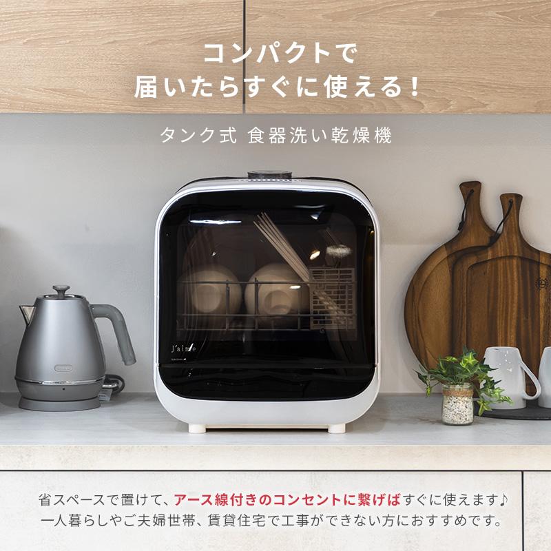 MINT 新商品 食洗機 工事不要 タンク式 2〜3人用 乾燥付 コンパクト