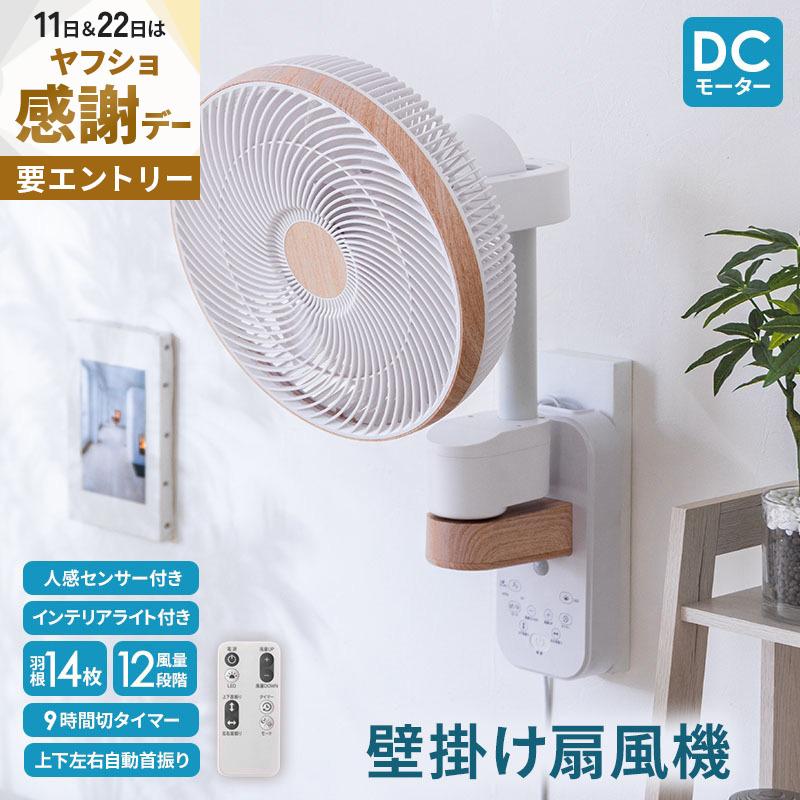 MINT 新商品 壁掛け扇風機 人感センサー インテリアライト DCモーター