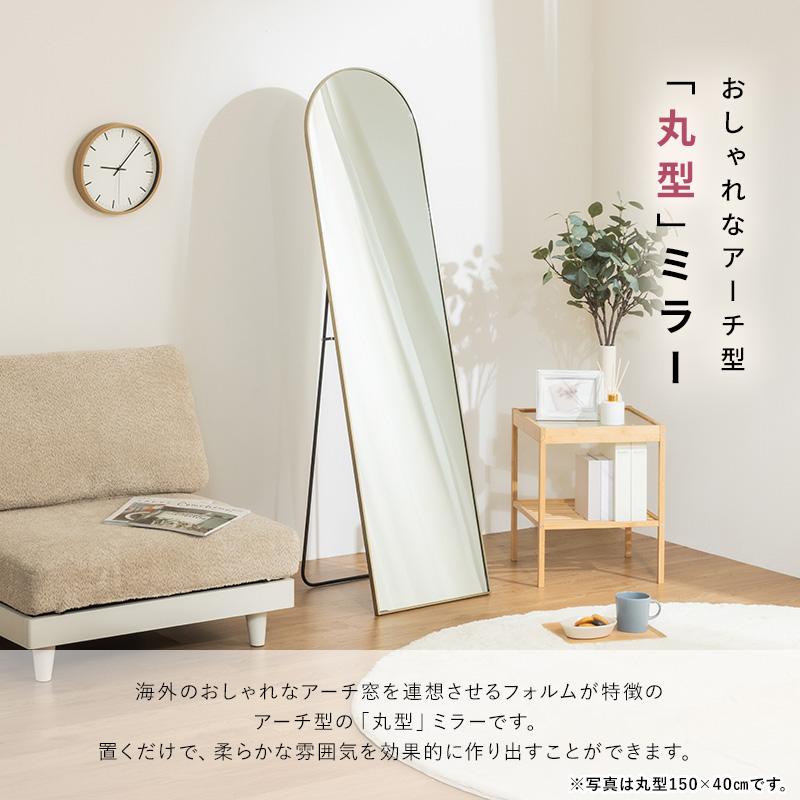 MINT 鏡 スタンドミラー 全身 姿見 全身鏡 立て掛け アーチ 35cm 140cm