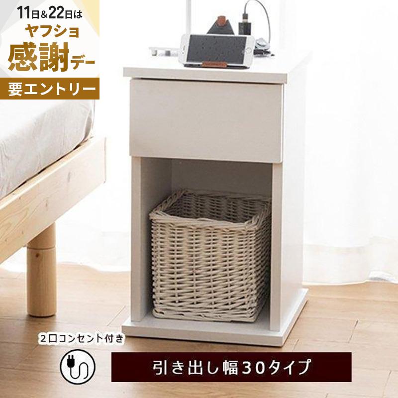 MINT 完成品 サイドテーブル コンセント テーブル 30cm ナイトテーブル