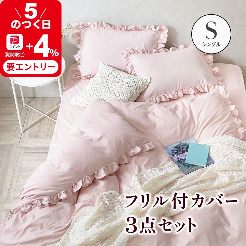 MINT フリル付き布団カバーセット シングル 3点セット 寝具 フリル付