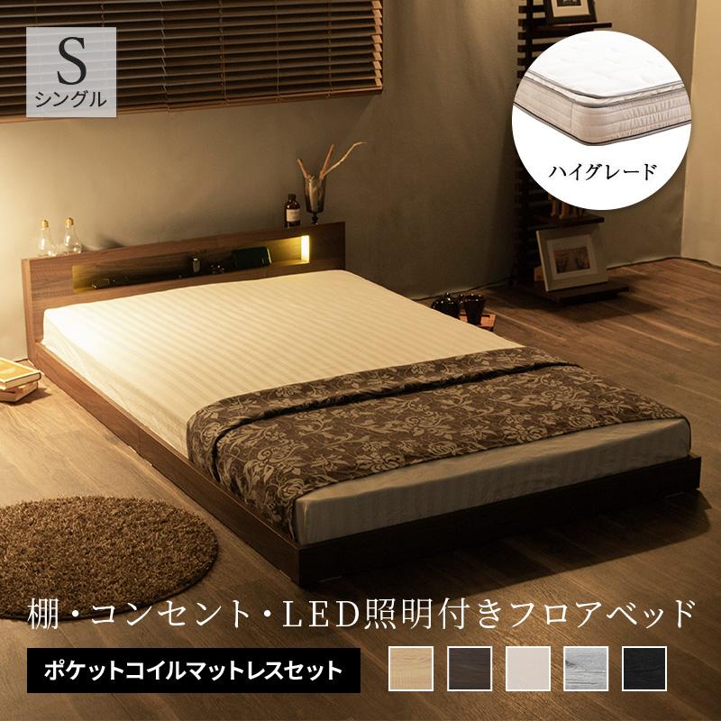 フロアベッド シングル 棚・コンセント・LED照明付 ロータイプ