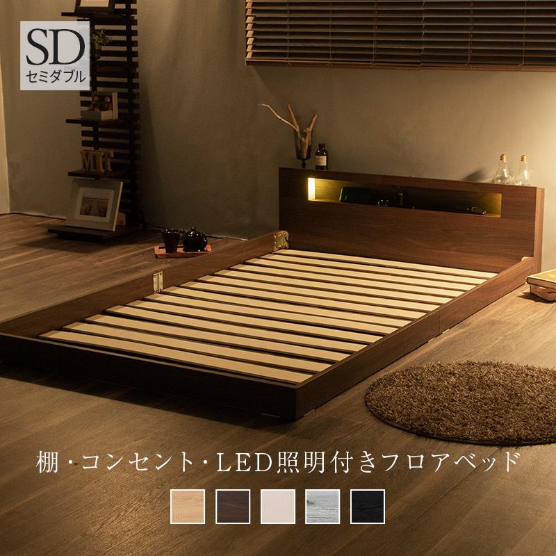 棚・コンセント付き フロアベッド ベッド LED照明付き セミダブル ロー