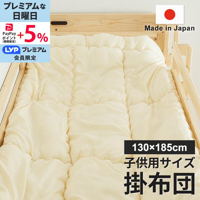 日本製 洗える 掛け布団 小さめ ジュニア ふとん 130×185cm 二段ベッド