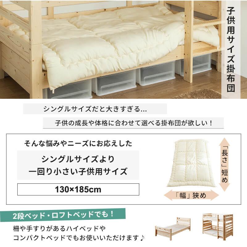 日本製 洗える 掛け布団 小さめ ジュニア ふとん 130×185cm 二段ベッド