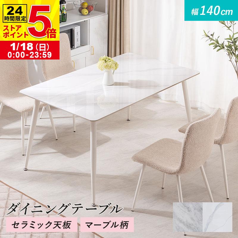 MINT ダイニングテーブル 幅140cm セラミック ダイニング おしゃれ