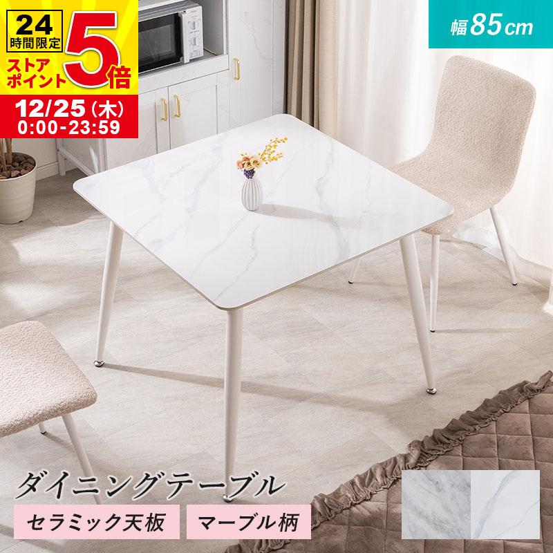 ダイニングテーブル 幅85cm セラミック ダイニング おしゃれ モダン 大理石柄 大理石調 石目調 マーブル柄 の商品画像