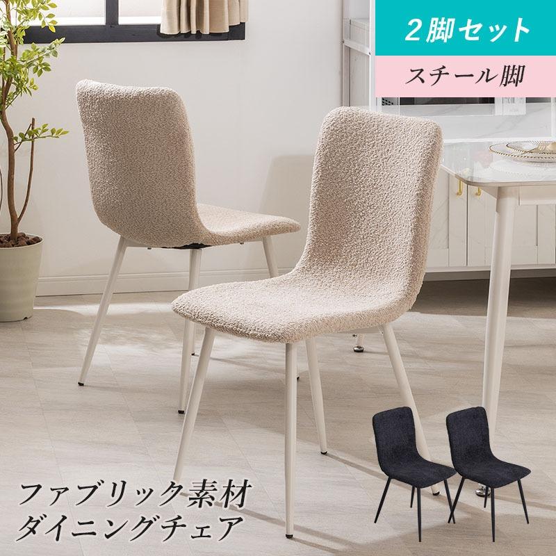 MINT ダイニングチェア ファブリック 2脚セット おしゃれ ダイニング 