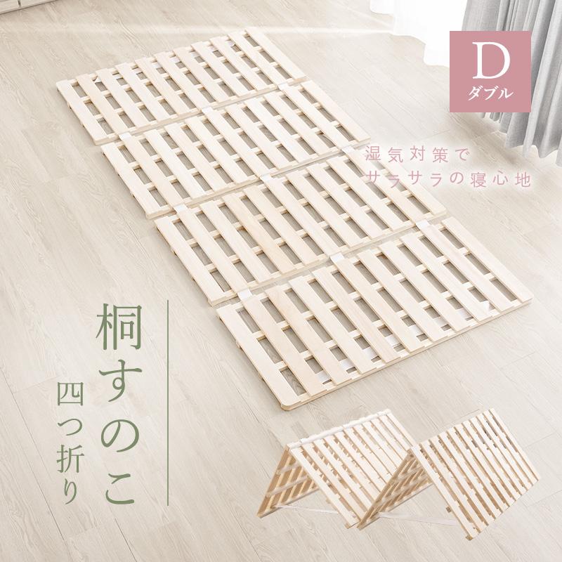 四つ折り すのこマット ダブル 折りたたみ ベッド すのこベッド カビ対策 ダニ防止 湿気対策 通気性 軽量 桐 すのこ 折りたたみベッド 折りたたみ式 木製 | MINT（家具、インテリア）