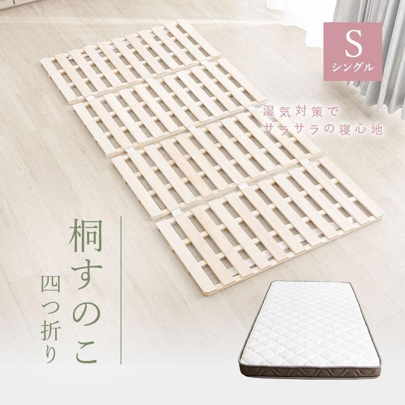 MINT 四つ折り桐すのこ 四つ折り 薄型マットレスセット シングル