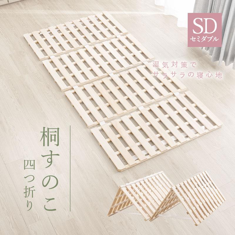 四つ折り すのこマット セミダブル 折りたたみ ベッド すのこベッド カビ対策 ダニ防止 湿気対策 通気性 軽量 桐 すのこ 折りたたみベッド 折りたたみ式 木製 | MINT（家具、インテリア）