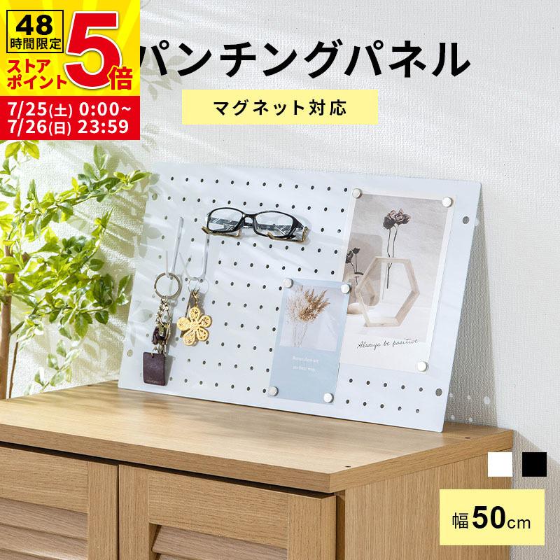 MINT パンチングボード 有孔ボード 幅50cm 収納 パネル ボード