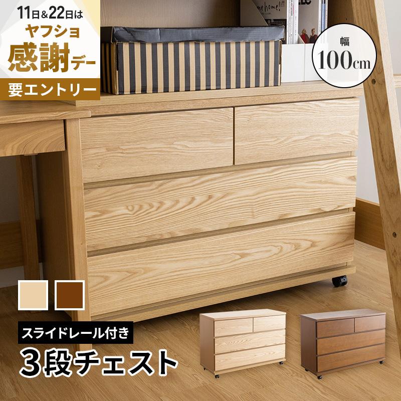 MINT キャスター付きチェスト 幅100cm3段 シンプル システム家具